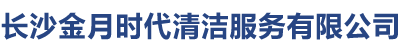 長沙金月時代清潔服務(wù)有限公司_長沙家政保潔|專業(yè)外墻清洗|石材養(yǎng)護|專業(yè)屋面防水
